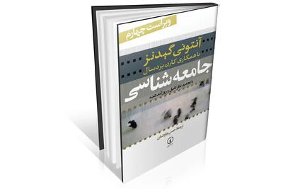 جامعه‌‏شناسی به زبانی ساده اما دقیق