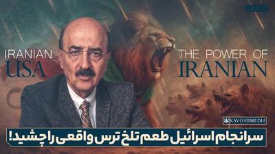 سرانجام اسرائیل طعم ترس واقعی را چشید !