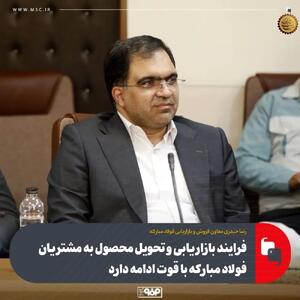 فرایند بازاریابی و تحویل محصول به مشتریان فولاد مبارکه با قوت ادامه دارد