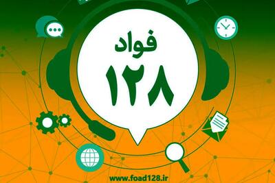میانگین زمان رسیدگی به شکایات مردم در سامانه فواد 3 ساعت است