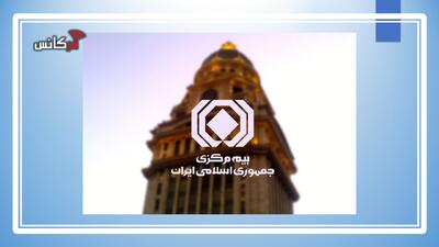 اطلاعیه بیمه مرکزی درباره خسارات جنگ؛ خسارت همه خودروهای دارای بیمه یا بدون بیمه‌نامه ارزیابی خواهد شد