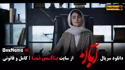 سریال آبان قسمت 9 / دانلود ابان قسمت ۱۰ مینا ساداتی