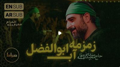 زمزمه ی آب اباالفضل حاج سید مجید بنی فاطمه محرم 1404