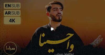 نماهنگ استدویی چند زبانه وا حسینا | ویژه اربعین با صدای ابوالفضل میرزایی