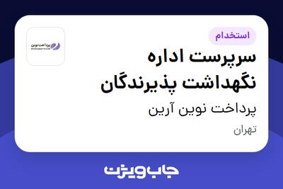 استخدام سرپرست اداره نگهداشت پذیرندگان در پرداخت نوین آرین