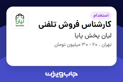 استخدام کارشناس فروش تلفنی - خانم در لیان پخش پایا