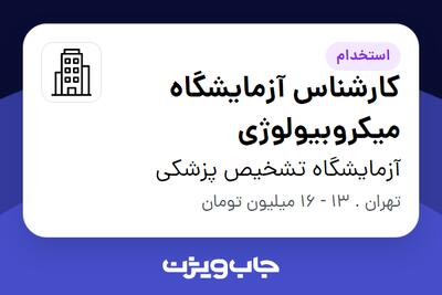 استخدام کارشناس آزمایشگاه میکروبیولوژی - خانم در آزمایشگاه تشخیص پزشکی