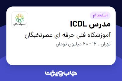 استخدام مدرس ICDL در آموزشگاه فنی حرفه ای عصرنخبگان