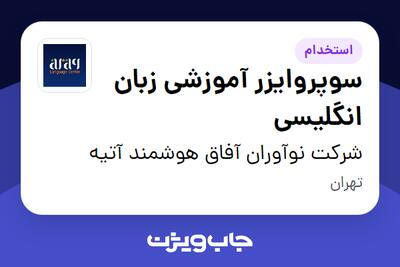 استخدام سوپروایزر آموزشی زبان انگلیسی در شرکت نوآوران آفاق هوشمند آتیه