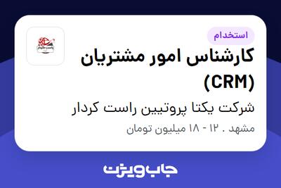 استخدام کارشناس امور مشتریان (CRM) - خانم در شرکت یکتا پروتیین راست کردار