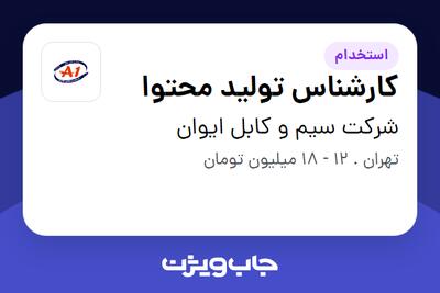 استخدام کارشناس تولید محتوا در شرکت سیم و کابل ایوان
