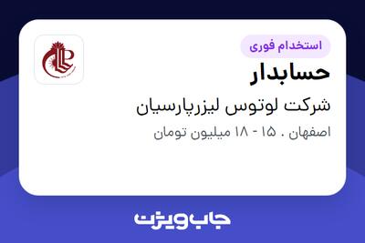 استخدام حسابدار در شرکت لوتوس لیزرپارسیان