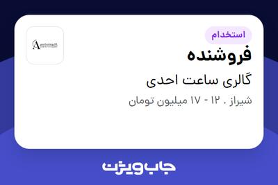 استخدام فروشنده - خانم در گالری ساعت احدی