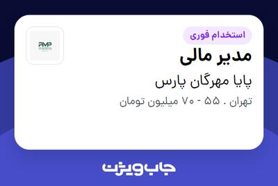 استخدام مدیر مالی در پایا مهرگان پارس