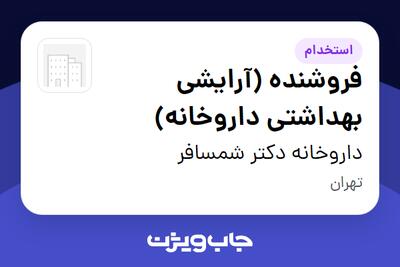 استخدام فروشنده (آرایشی بهداشتی داروخانه) در داروخانه دکتر شمسافر