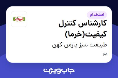 استخدام کارشناس کنترل کیفیت(خرما) در طبیعت سبز پارس کهن
