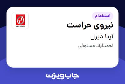 استخدام نیروی حراست - آقا در آریا دیزل