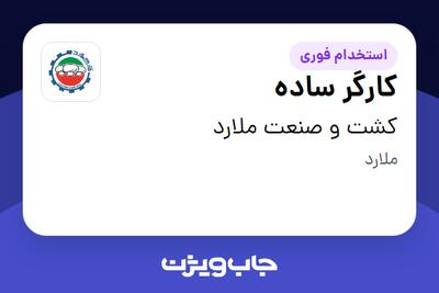 استخدام کارگر ساده - آقا در کشت و صنعت ملارد