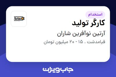 استخدام کارگر تولید در آرتین نوآفرین شاران