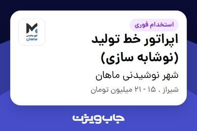 استخدام اپراتور خط تولید (نوشابه سازی) در شهر نوشیدنی ماهان