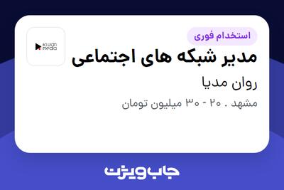 استخدام مدیر شبکه های اجتماعی در روان مدیا
