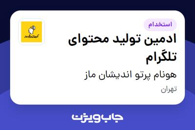 استخدام ادمین تولید محتوای تلگرام در هونام پرتو اندیشان ماز