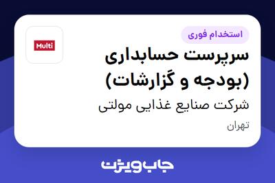 استخدام سرپرست حسابداری (بودجه و گزارشات) در شرکت صنایع غذایی مولتی