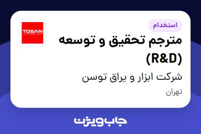 استخدام مترجم تحقیق و توسعه (R D) در شرکت ابزار و یراق توسن