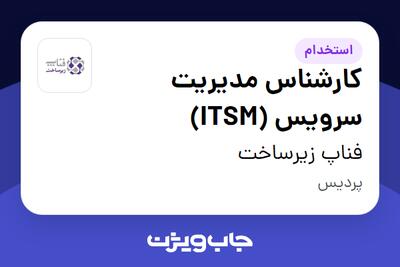 استخدام کارشناس مدیریت سرویس (ITSM) در فناپ زیرساخت