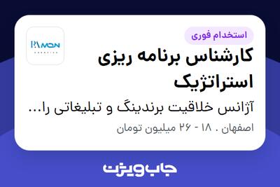 استخدام کارشناس برنامه ریزی استراتژیک در آژانس خلاقیت برندینگ و تبلیغاتی رامون