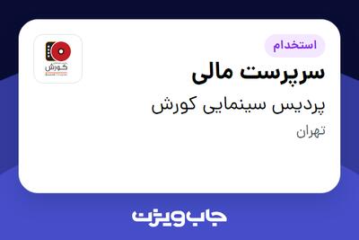 استخدام سرپرست مالی در پردیس سینمایی کورش