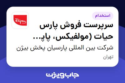 استخدام سرپرست فروش پارس حیات (مولفیکس، پاپیا، تنو و تست) - آقا در شرکت بین المللی پارسیان پخش بیژن