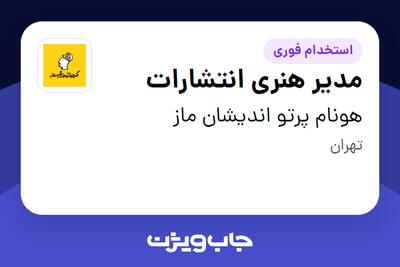 استخدام مدیر هنری انتشارات در هونام پرتو اندیشان ماز