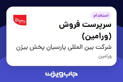 استخدام سرپرست فروش (ورامین) - آقا در شرکت بین المللی پارسیان پخش بیژن