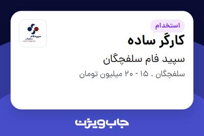 استخدام کارگر ساده - آقا در سپید فام سلفچگان