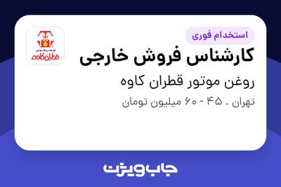 استخدام کارشناس فروش خارجی در روغن موتور قطران کاوه