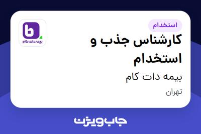 استخدام کارشناس جذب و استخدام در بیمه دات کام