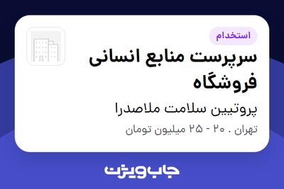 استخدام سرپرست منابع انسانی فروشگاه در پروتیین سلامت ملاصدرا