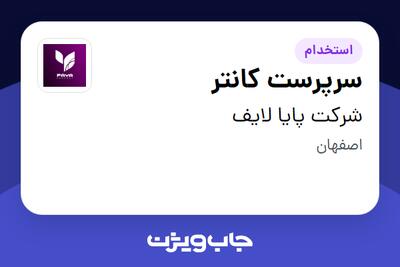 استخدام سرپرست کانتر در شرکت پایا لایف