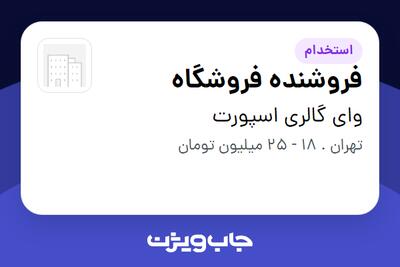 استخدام فروشنده فروشگاه در وای گالری اسپورت