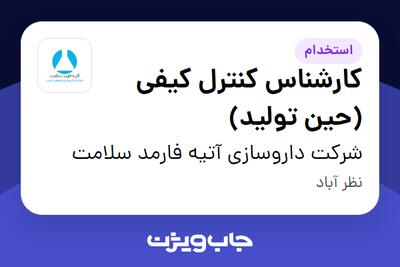 استخدام کارشناس کنترل کیفی (حین تولید) - آقا در شرکت   داروسازی آتیه فارمد سلامت
