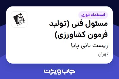 استخدام مسئول فنی (تولید فرمون کشاورزی) در زیست بانی پایا