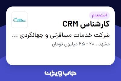 استخدام کارشناس CRM در شرکت خدمات مسافرتی و جهانگردی سپید پرواز