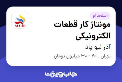 استخدام مونتاژ کار قطعات الکترونیکی در آذر لیو پاد