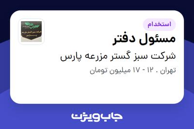 استخدام مسئول دفتر - خانم در شرکت سبز گستر مزرعه پارس