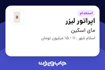 استخدام اپراتور لیزر - خانم در مای اسکین