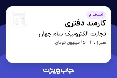 استخدام کارمند دفتری - خانم در تجارت الکترونیک سام جهان