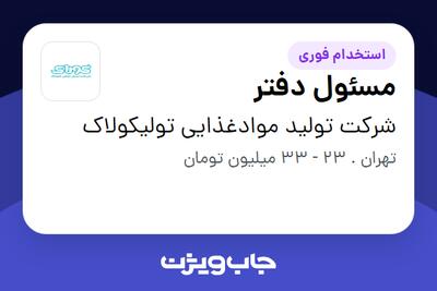 استخدام مسئول دفتر در شرکت تولید موادغذایی تولیکولاک