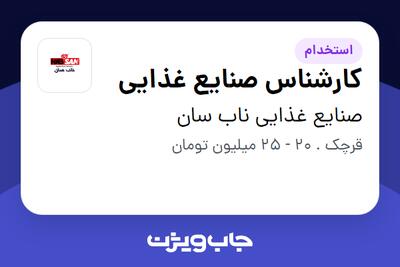 استخدام کارشناس صنایع غذایی در صنایع غذایی ناب سان