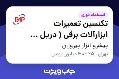 استخدام تکنسین تعمیرات ابزارآلات برقی ( دریل ، فرز و ... ) - آقا در پیشرو ابزار پیروزان